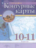 У. Контур.карты 10-11кл. География [нов.границы] (М:Пр.24) РГО