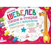 Шевелев К.В. Пиши и стирай вместе с жирафом Гектором Тет.-планшет д/детей 3-4 лет [с многораз.страницами] ФГОС ДО