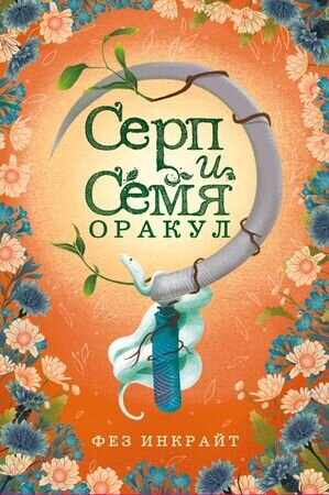 _Карты гадальные(Эксмо) Серп и семя Оракул (55карт+рук-во) (Инкрайт Ф.) [в подар.футляре]