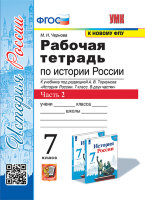 УМК   7кл. История России Раб.тет.к уч.под ред.А.В.Торкунова в 2ч. Ч. 2 [к нов.ФПУ] (Чернова М.Н.;М:Экзамен,24)