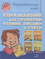 ПодготовительныйКласс Упр.д/проверки чтения,письма и счета (Чистякова О.В.)