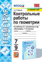 УМК   7- 9кл. Геометрия Контр.работы к уч.Атанасяна и др. [к нов.ФПУ] (Фарков А.В.;М:Экзамен,22)