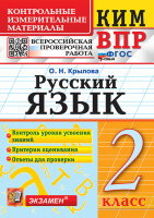 КонтрИзмерМатер_ВПР Русс.яз.  2кл. [нов.ФГОС] (Крылова О.Н.;М:Экзамен,25) ФГОС