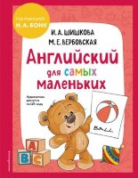 АнглЯзДетям(тв) Английский д/самых маленьких +QR-код (Шишкова И.А.,Вербовская М.Е.;ред.Бонк Н.А.)