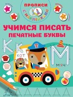 ПрописиСНаклДляМалышей Учимся писать печатные буквы (Дмитриева В.Г.)