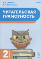 Читательская грамотность  2кл. (Сенина Н.А.,Потураева Л.Н.)