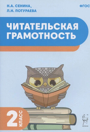 Читательская грамотность  2кл. (Сенина Н.А.,Потураева Л.Н.)