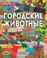 ВниманиеЖивотные Городские животные (Цоппи Л.)