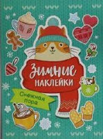 _100Наклеек(Росмэн) ЗимниеНакл Снежная пора