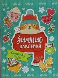 _100Наклеек(Росмэн) ЗимниеНакл Снежная пора