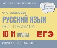ЭкспрессПовторение Русс.яз. Все правила 10-11кл. (Алексеев Ф.С.)