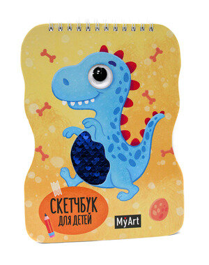 _SketchBook(ПрофПр) MyArt_ЧудоГлазки (с пайетками) Д/детей (Динозавр) [4680088499093]