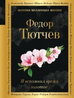 ЗолКоллекцияПоэзии Тютчев Ф.И. Я вспомнил время золотое…