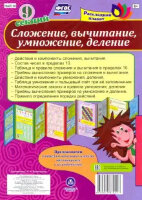 _РаскладнойПлакат НШЛ-10 Сложение,вычитание,деление,умножение [9 секций] (сост.Бутрименко С.А.) ФГОС
