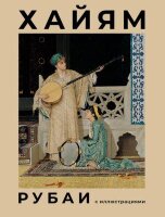 МироваяПоэзия[подарочное изд.] Хайям О. Рубаи (с илл.)