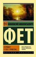 Эксклюзив_РуссКлассика-мини Фет А.А. Я пришел к тебе с приветом…