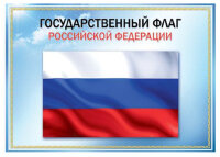 _Плакат(Праздник)_А3 Государственный флаг РФ (0801149)