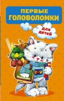 320ПолезныхСтраниц Первые головоломки д/детей (Дмитриева В.Г.)