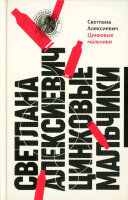 Алексиевич С.А.  СобрСочинений Цинковые мальчики