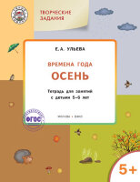 УмныйМышонок(Вако) Творческие задания 5+ Времена года Осень 5+ (Ульева Е.А.)