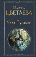 ВсемирнаяЛитература2 Цветаева М.И. Мой Пушкин