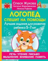 УчимсяСОлесейЖуковой(о)(б/ф) Логопед спешит на помощь! Лучшие задания д/развития ребенка 5-7 лет (Жукова О.С.,Жерновенкова Н.Ю.,Руфова И.К.)