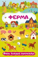 БольшаяКнВКартинках Ферма Очень большой виммельбух
