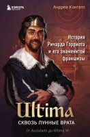 ЛегендарныеКомпИгры(тв) Ultima Сквозь Лунные Врата История Ричарда Гэрриота и его знаменитой франшизы (Контато А.)