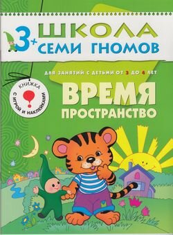 ШколаСемиГномов 3-4 года Время,пространство Кн.с игрой и наклейками (Денисова Д.)