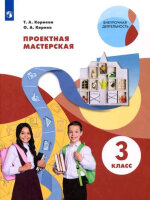 ВнеурочнаяДеятельность(Пр.) Проектная мастерская  3кл. (Корнева Т.А.,Корнев О.А.)
