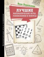 ИнтеллектИгрыИГоловоломки Лучшие математические игры,головоломки и фокусы (Перельман Я.И.)