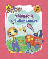 Эрудит(Учитель) Учимся с Финансиком Д/детей 5-6 лет (Славина Т.Н.)