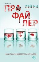 Tok_Триллеры(тв) Лэй Ми. Профайлер