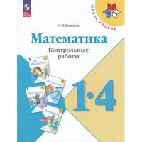 У.м.   1- 4кл.  ШкРоссии Математика Контр.работы Пос.д/учит. (Волкова С.И..;М:Пр.23) Изд.15-е,перераб. [ФП22]