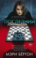 ВнутриУбийцы(о) Бертон М. Последний ход