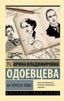Эксклюзив_РуссКлассика-мини Одоевцева И.В. На берегах Невы
