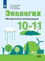 У.м.  10-11кл. Экология Базовый уровень Метод.рек. (Аргунова М.В., Моргун Д.В.,Плюснина Т.А.) ФГОС