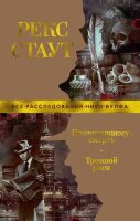 ЗвездыКлассическогоДетектива-мини Стаут Р. Прочитавшему-смерть/Тройной риск