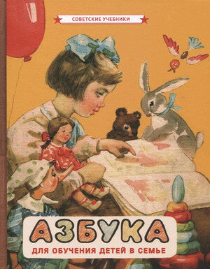 УчПедГиз_СоветскиеУчебники Азбука д/обучения детей в семье (Воскресенская А.И.и др.;УчПедГиз,1963)