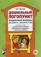 Дошкольный логопункт Раздаточный материал д/работы с детьми 5-7 лет (Иванова Ю.В.)