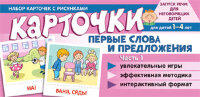 _НаборКарточекСРисунком(Сфера) Первые слова и предложения Ч. 1 (Танцюра С.Ю.)