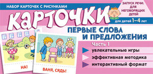 _НаборКарточекСРисунком(Сфера) Первые слова и предложения Ч. 1 (Танцюра С.Ю.)