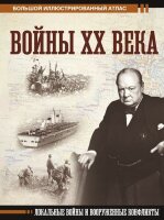 БольшойИстАтлас Войны ХХ века Локальные войны и вооруженные конфликты (Креленко Д.М.)