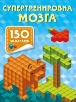 3DнаклейкиКоторыеУчатДумать Супертренировка мозга (Дмитриева В.Г.)