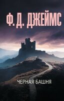 Эксклюзив_ЛучшДетективы-мини Джеймс Ф.Д. Черная башня