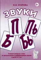 Звуки П,Пь,Б,Бь Речевой материал и игры по автоматизации и дифференциации звуков у детей 5-7 лет (Егорова О.В.)