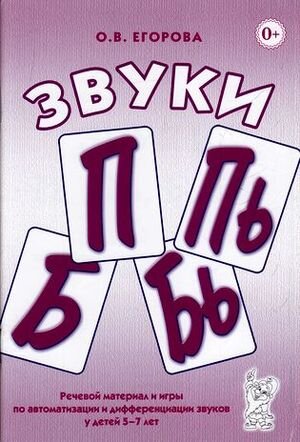 Звуки П,Пь,Б,Бь Речевой материал и игры по автоматизации и дифференциации звуков у детей 5-7 лет (Егорова О.В.)