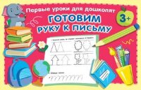 ПервыеУрокиДляДошколят Готовим руку к письму (Дмитриева В.Г.)
