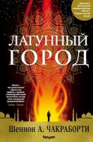 Fanzon_НашВыбор Чакраборти Ш. Латунный город [цикл "Трилогия Дэвабада" Кн. 1]