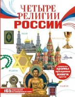 МояРоссия Четыре религии России для школьников (Арзуманян С.В.,Арзуманян Т.Г.)